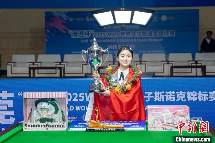 东莞选手白雨露卫冕2025女子斯诺克世锦赛冠军，