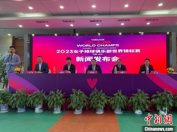 2023女排世俱杯杭州重启 东道主天津队迎战强敌