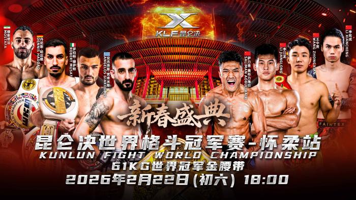 昆仑决首度落户北京雁栖湖 奇袭春节文旅新场景